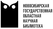 Новосибирская Государственная Областная Научная библиотека