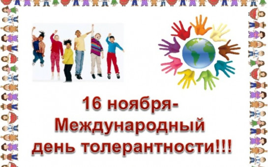 Международный день толерантности