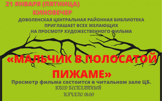 Киновечер