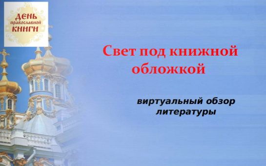 Свет под книжной обложкой