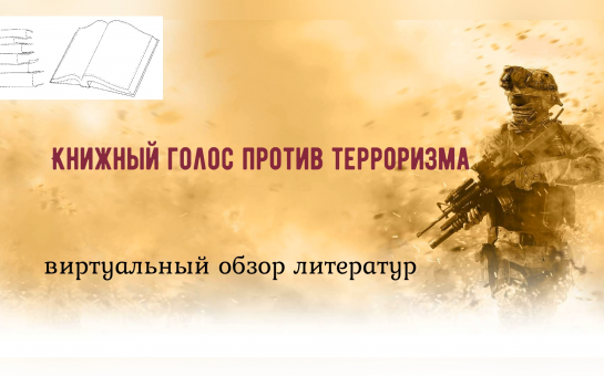 Книжный голос против терроризма