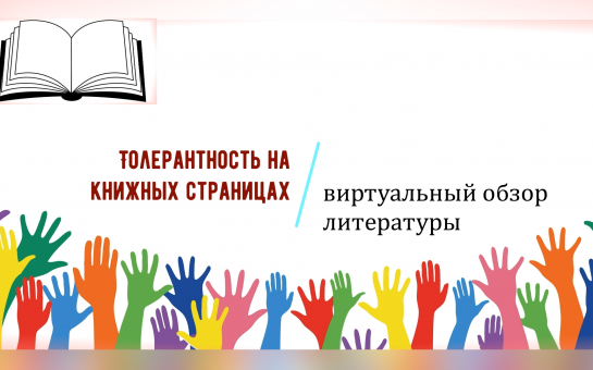 Толерантность на книжных страницах