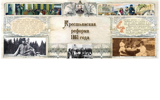 Крестьянская реформа 1861 года