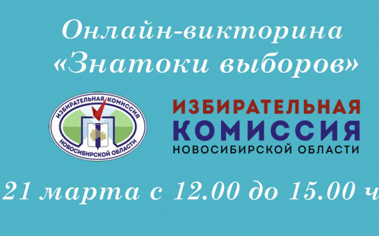 Интернет-викторина «Знатоки выборов»: проверь свои знания о выборах!