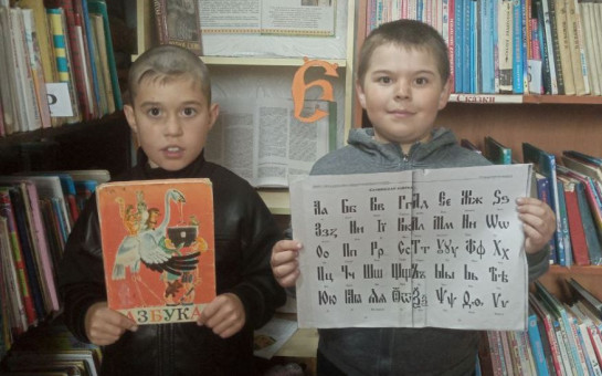 Кто знает Аз да Буки, тому и книги в руки.