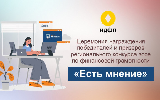 Региональный центр финансовой грамотности Новосибирской области подвел итоги конкурса эссе по финансовой грамотности «Есть мнение»!