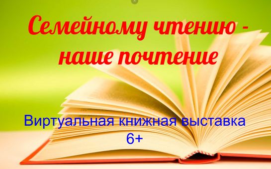 Семейному чтению наше почтение